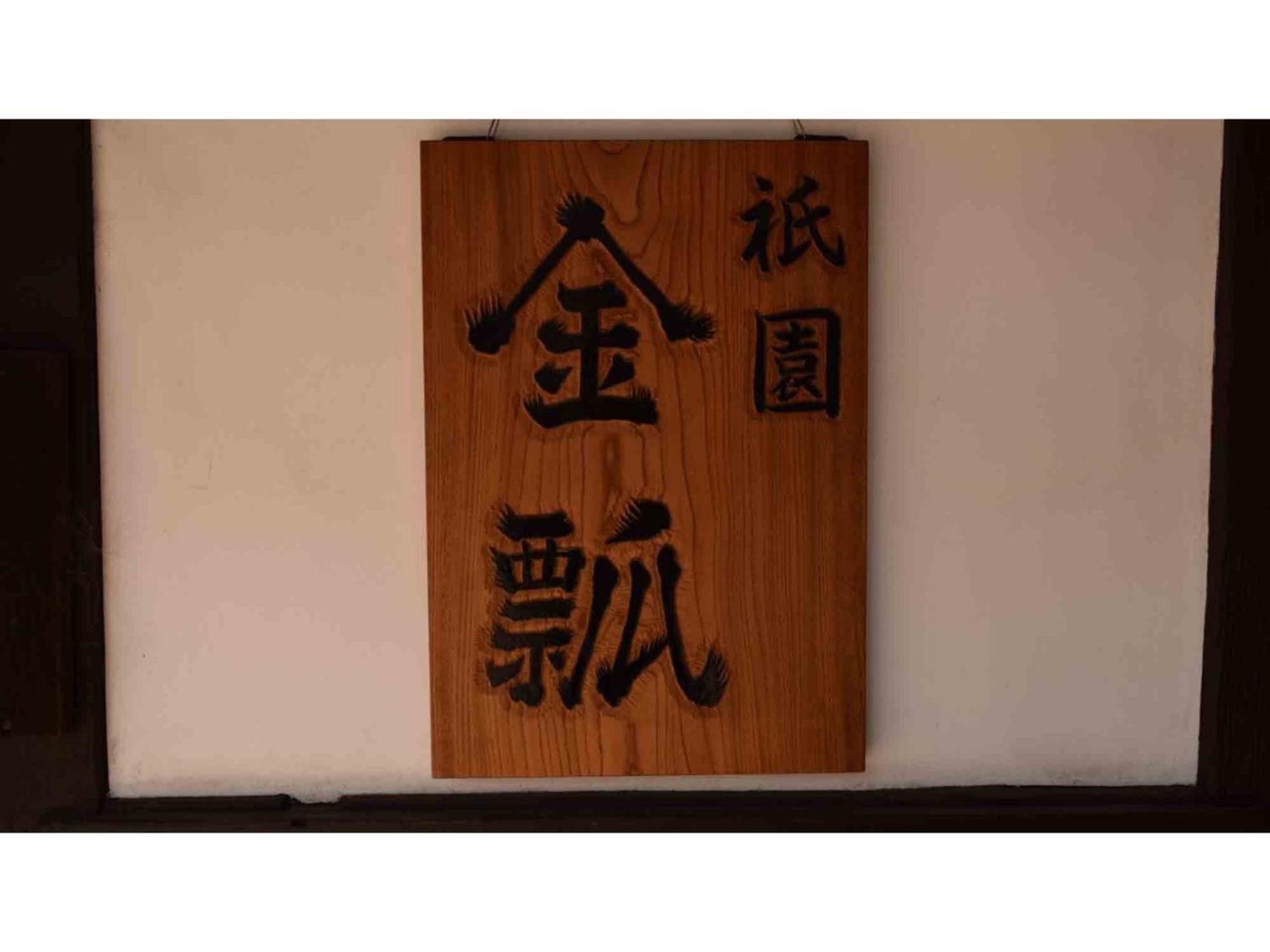 Gion Kinpyo - Vacation Stay 37330V 京都市 エクステリア 写真